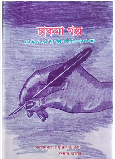 চাকমা গল্প ( ১৯৭৮ হতে ২০০৯ ইং পর্যন্ত প্রকাশিত )